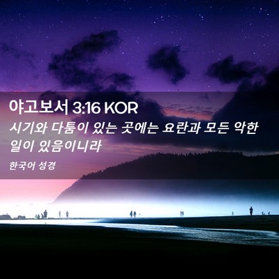 Picture 02 - 야고보서 3:16 KOR - 시기와 다툼이 있는 곳에는 요란과 - Bible Verse Picture