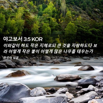 Picture 02 - 야고보서 3:5 KOR - 이와같이 혀도 작은 지체로되 큰 - Bible Verse Picture