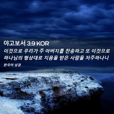 Picture 02 - 야고보서 3:9 KOR - 이것으로 우리가 주 아버지를 - Bible Verse Picture