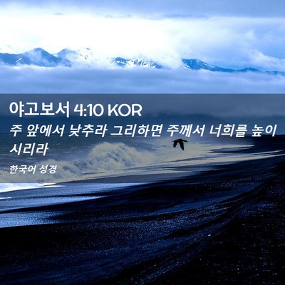 Picture 02 - 야고보서 4:10 KOR - 주 앞에서 낮추라 그리하면 주께서 - Bible Verse Picture