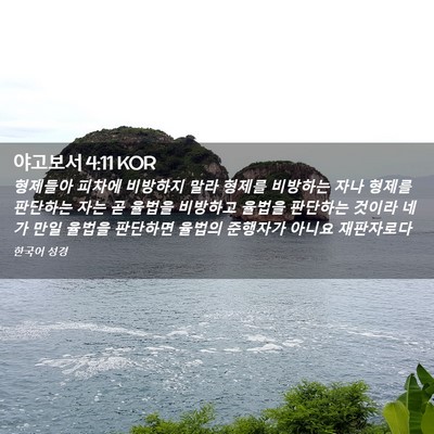 Picture 02 - 야고보서 4:11 KOR - 형제들아 피차에 비방하지 말라 - Bible Verse Picture
