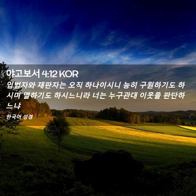 Picture 02 - 야고보서 4:12 KOR - 입법자와 재판자는 오직 하나이시니 - Bible Verse Picture