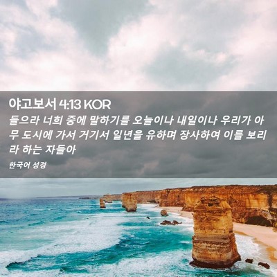 Picture 02 - 야고보서 4:13 KOR - 들으라 너희 중에 말하기를 오늘이나 - Bible Verse Picture