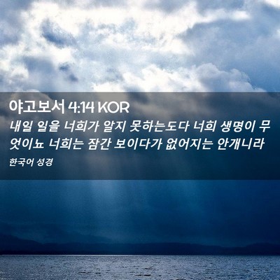 Picture 02 - 야고보서 4:14 KOR - 내일 일을 너희가 알지 못하는도다 - Bible Verse Picture