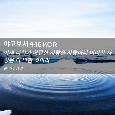 Picture 02 - 야고보서 4:16 KOR - 이제 너희가 허탄한 자랑을 자랑하니 - Bible Verse Picture