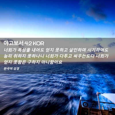 Picture 02 - 야고보서 4:2 KOR - 너희가 욕심을 내어도 얻지 못하고 - Bible Verse Picture