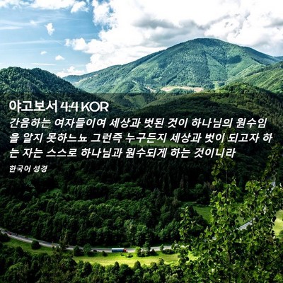 Picture 02 - 야고보서 4:4 KOR - 간음하는 여자들이여 세상과 벗된 - Bible Verse Picture