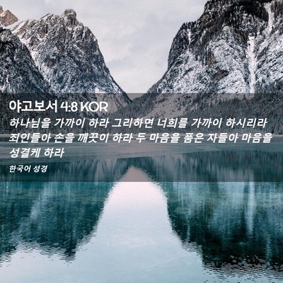 Picture 02 - 야고보서 4:8 KOR - 하나님을 가까이 하라 그리하면 - Bible Verse Picture