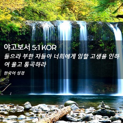 Picture 02 - 야고보서 5:1 KOR - 들으라 부한 자들아 너희에게 임할 - Bible Verse Picture