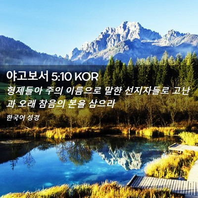 Picture 02 - 야고보서 5:10 KOR - 형제들아 주의 이름으로 말한 - Bible Verse Picture
