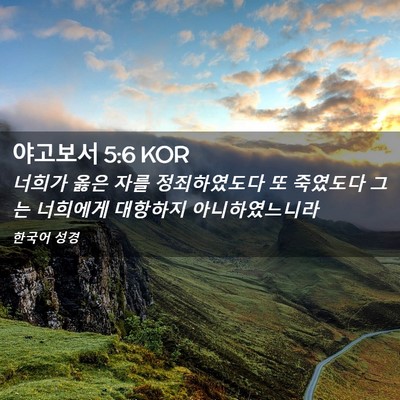 Picture 02 - 야고보서 5:6 KOR - 너희가 옳은 자를 정죄하였도다 또 - Bible Verse Picture