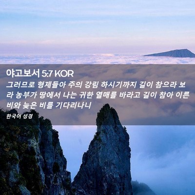Picture 02 - 야고보서 5:7 KOR - 그러므로 형제들아 주의 강림 - Bible Verse Picture