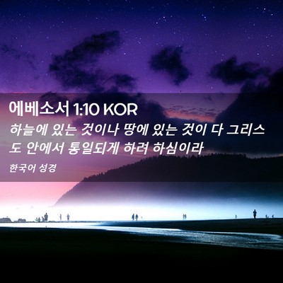 Picture 02 - 에베소서 1:10 KOR - 하늘에 있는 것이나 땅에 있는 것이 - Bible Verse Picture