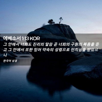Picture 02 - 에베소서 1:13 KOR - 그 안에서 너희도 진리의 말씀 곧 - Bible Verse Picture