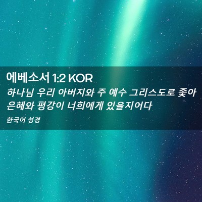 Picture 02 - 에베소서 1:2 KOR - 하나님 우리 아버지와 주 예수 - Bible Verse Picture