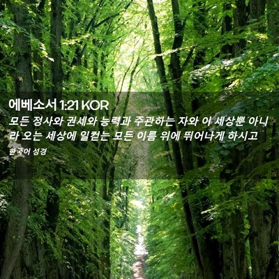 Picture 02 - 에베소서 1:21 KOR - 모든 정사와 권세와 능력과 주관하는 - Bible Verse Picture