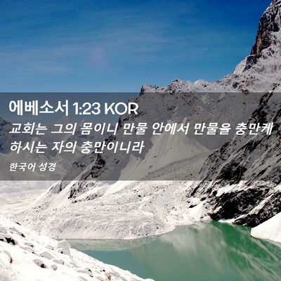 Picture 02 - 에베소서 1:23 KOR - 교회는 그의 몸이니 만물 안에서 - Bible Verse Picture