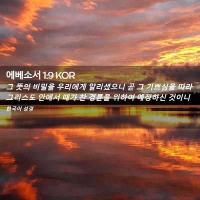 Picture 02 - 에베소서 1:9 KOR - 그 뜻의 비밀을 우리에게 알리셨으니 - Bible Verse Picture
