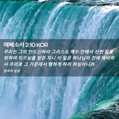 Picture 02 - 에베소서 2:10 KOR - 우리는 그의 만드신바라 그리스도 - Bible Verse Picture