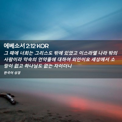 Picture 02 - 에베소서 2:12 KOR - 그 때에 너희는 그리스도 밖에 - Bible Verse Picture