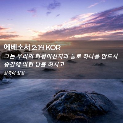 Picture 02 - 에베소서 2:14 KOR - 그는 우리의 화평이신지라 둘로 - Bible Verse Picture