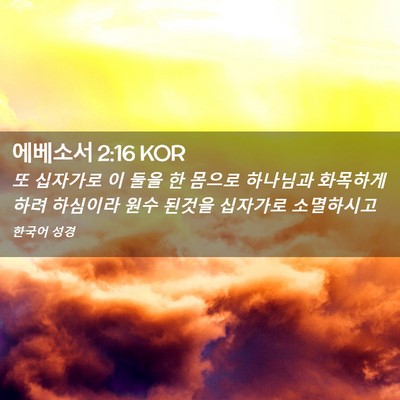 Picture 02 - 에베소서 2:16 KOR - 또 십자가로 이 둘을 한 몸으로 - Bible Verse Picture
