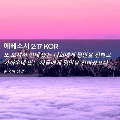Picture 02 - 에베소서 2:17 KOR - 또 오셔서 먼데 있는 너희에게 - Bible Verse Picture
