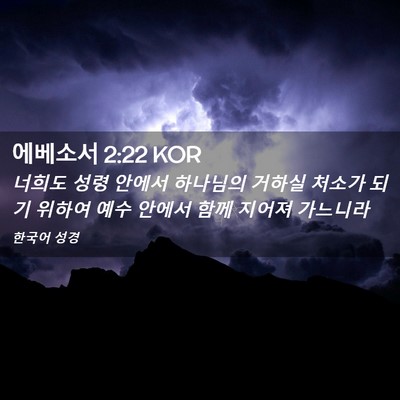 Picture 02 - 에베소서 2:22 KOR - 너희도 성령 안에서 하나님의 거하실 - Bible Verse Picture