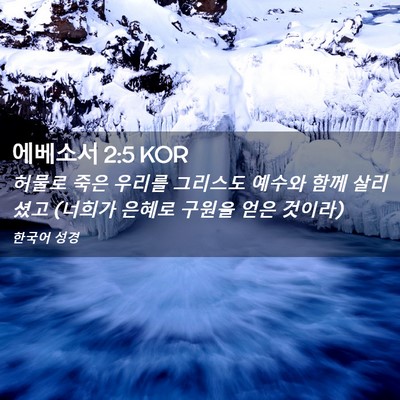 Picture 02 - 에베소서 2:5 KOR - 허물로 죽은 우리를 그리스도 예수와 - Bible Verse Picture