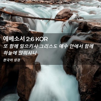 Picture 02 - 에베소서 2:6 KOR - 또 함께 일으키사 그리스도 예수 - Bible Verse Picture