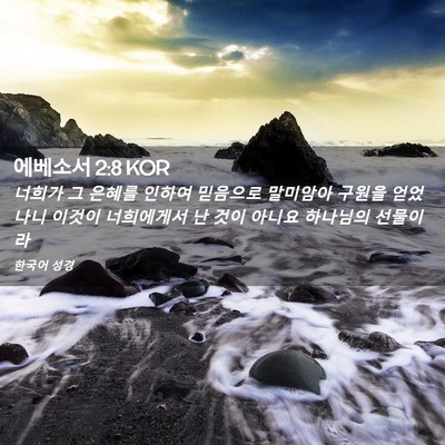 Picture 02 - 에베소서 2:8 KOR - 너희가 그 은혜를 인하여 믿음으로 - Bible Verse Picture