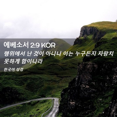 Picture 02 - 에베소서 2:9 KOR - 행위에서 난 것이 아니니 이는 - Bible Verse Picture