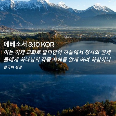 Picture 02 - 에베소서 3:10 KOR - 이는 이제 교회로 말미암아 하늘에서 - Bible Verse Picture