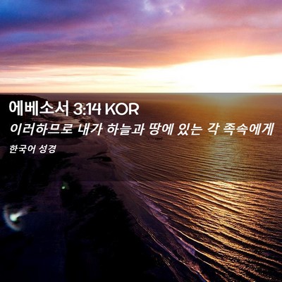 Picture 02 - 에베소서 3:14 KOR - 이러하므로 내가 하늘과 땅에 있는 - Bible Verse Picture