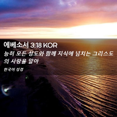 Picture 02 - 에베소서 3:18 KOR - 능히 모든 성도와 함께 지식에 - Bible Verse Picture