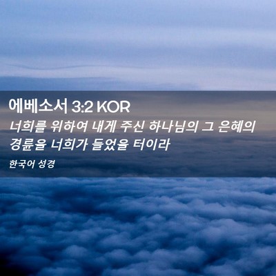 Picture 02 - 에베소서 3:2 KOR - 너희를 위하여 내게 주신 하나님의 - Bible Verse Picture