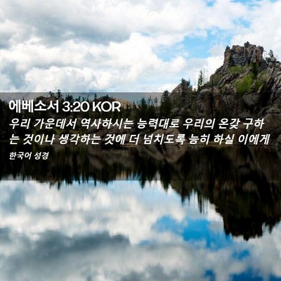 Picture 02 - 에베소서 3:20 KOR - 우리 가운데서 역사하시는 능력대로 - Bible Verse Picture