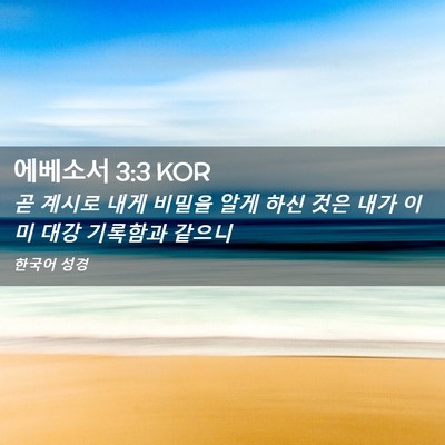 Picture 02 - 에베소서 3:3 KOR - 곧 계시로 내게 비밀을 알게 하신 - Bible Verse Picture