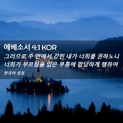 Picture 02 - 에베소서 4:1 KOR - 그러므로 주 안에서 갇힌 내가 - Bible Verse Picture
