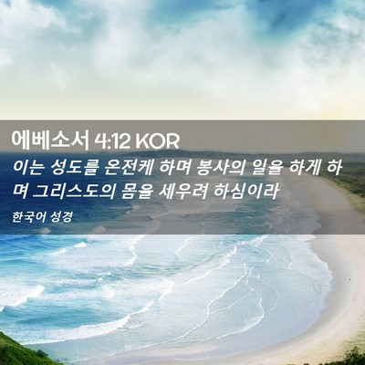 Picture 02 - 에베소서 4:12 KOR - 이는 성도를 온전케 하며 봉사의 - Bible Verse Picture