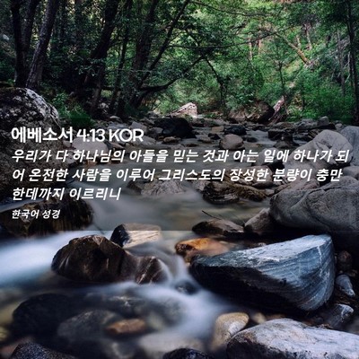 Picture 02 - 에베소서 4:13 KOR - 우리가 다 하나님의 아들을 믿는 - Bible Verse Picture