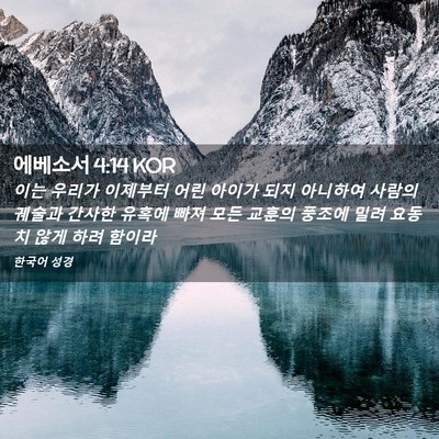Picture 02 - 에베소서 4:14 KOR - 이는 우리가 이제부터 어린 아이가 - Bible Verse Picture