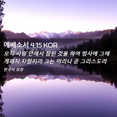 Picture 02 - 에베소서 4:15 KOR - 오직 사랑 안에서 참된 것을 하여 - Bible Verse Picture