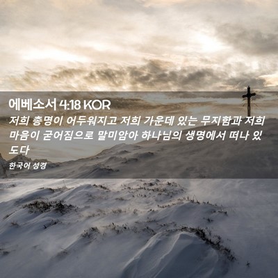 Picture 02 - 에베소서 4:18 KOR - 저희 총명이 어두워지고 저희 가운데 - Bible Verse Picture