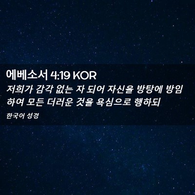 Picture 02 - 에베소서 4:19 KOR - 저희가 감각 없는 자 되어 자신을 - Bible Verse Picture