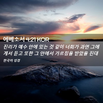 Picture 02 - 에베소서 4:21 KOR - 진리가 예수 안에 있는 것 같이 - Bible Verse Picture