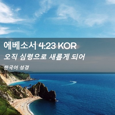 Picture 02 - 에베소서 4:23 KOR - 오직 심령으로 새롭게 - Bible Verse Picture