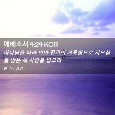 Picture 02 - 에베소서 4:24 KOR - 하나님을 따라 의와 진리의 - Bible Verse Picture
