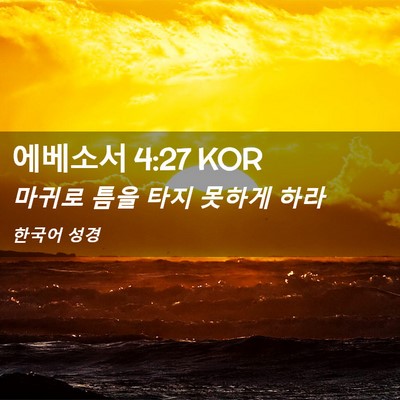 Picture 02 - 에베소서 4:27 KOR - 마귀로 틈을 타지 못하게 - Bible Verse Picture