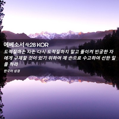 Picture 02 - 에베소서 4:28 KOR - 도적질하는 자는 다시 도적질하지 - Bible Verse Picture